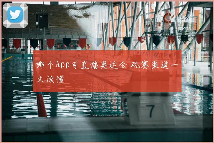 哪个App可直播奥运会 观赛渠道一文读懂
