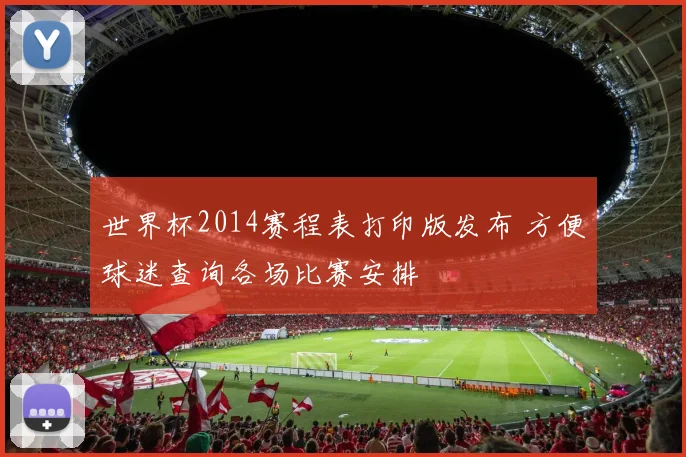 世界杯2014赛程表打印版发布 方便球迷查询各场比赛安排