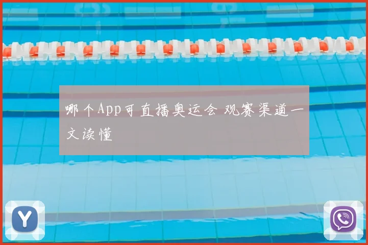 哪个App可直播奥运会 观赛渠道一文读懂