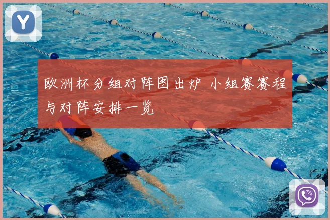 欧洲杯分组对阵图出炉 小组赛赛程与对阵安排一览