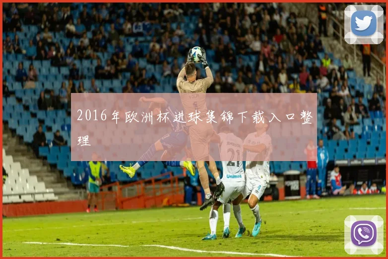 2016年欧洲杯进球集锦下载入口整理