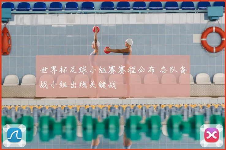 世界杯足球小组赛赛程公布 各队备战小组出线关键战