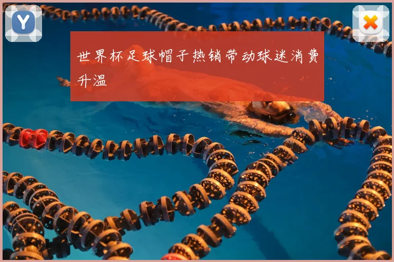 世界杯足球帽子热销带动球迷消费升温