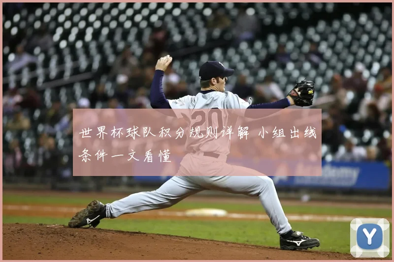 世界杯球队积分规则详解 小组出线条件一文看懂