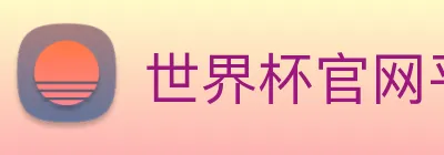世界杯官网平台 Logo